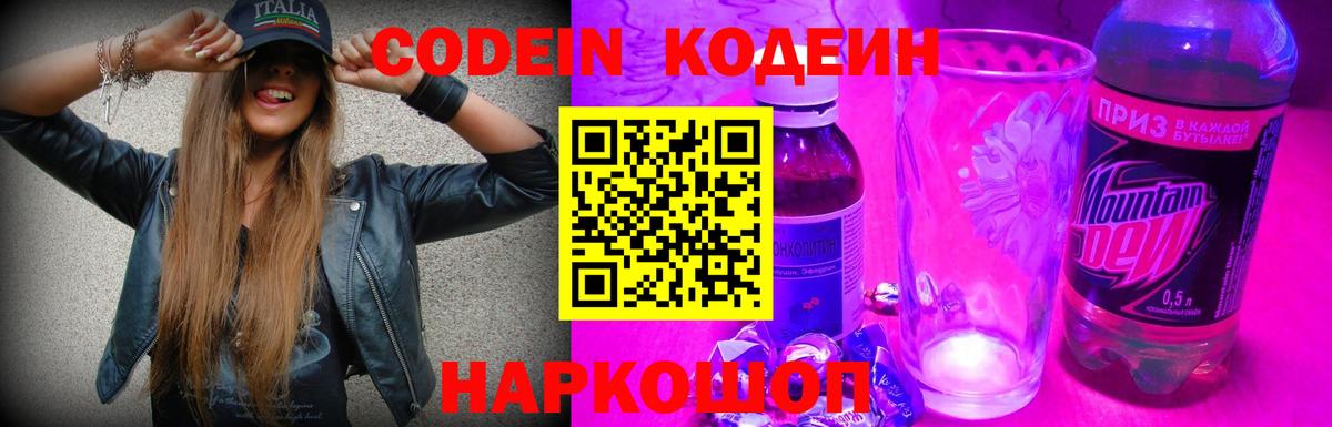 Кодеин Purple Drank  Вход с VPN  Тула 